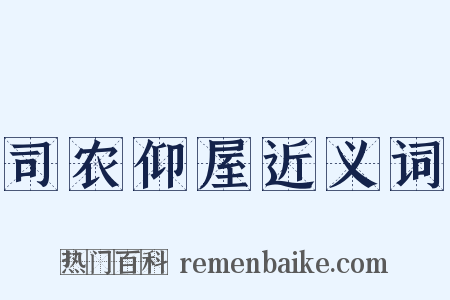司农仰屋近义词是什么意思的图片